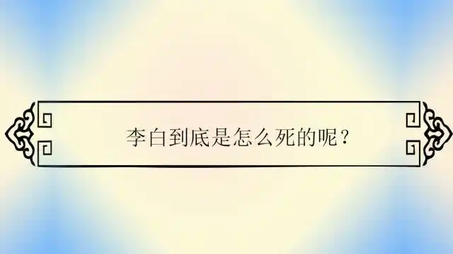 李白到底是怎么死的呢