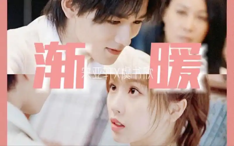 【宋亚轩x虞书欣 | 渐暖】年下小狗与软萌姐姐的恋爱!