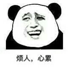 烦人gif心累gif熊猫头gif搞怪gif逗gif