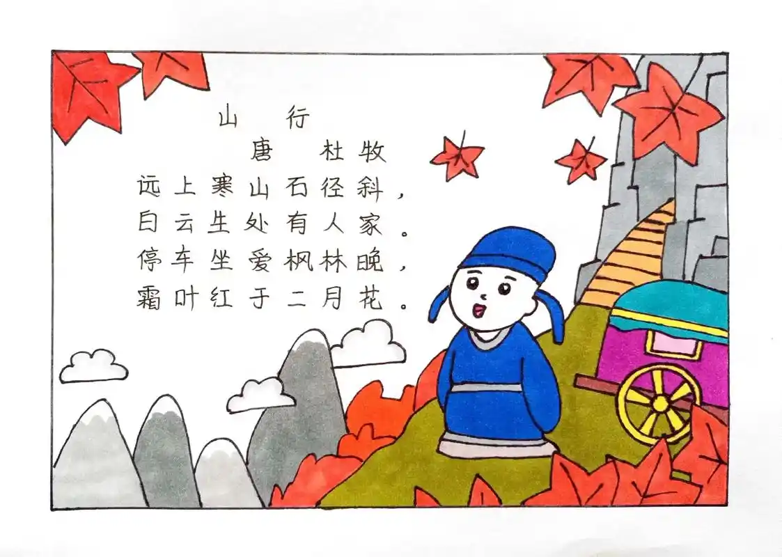 古诗《山行》诗配画#古诗配画 #诗配画 #古诗山行 #图文伙 - 抖音