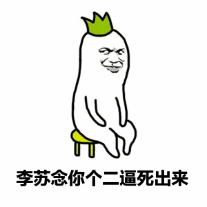 教皇罗罗布抖腿gif动态表情:抖个鬼腿,打折你狗腿-九蛙图片