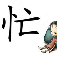 忙死了的图片带字图片 搞笑的自己快忙死了图片