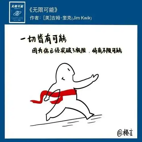 《无限可能》打破限制性思维:做自己人生的掌舵者