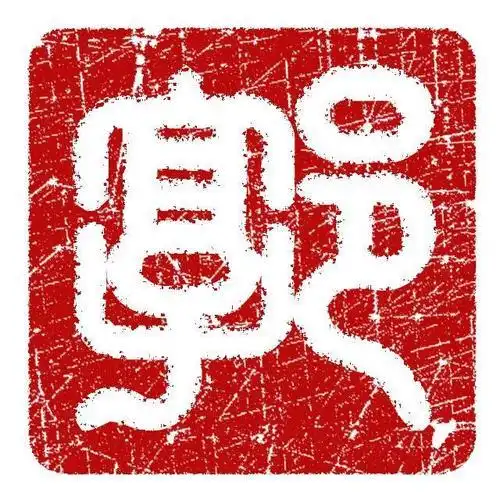 篆体印章百家姓头像送上你的姓氏这样写你能认得出么