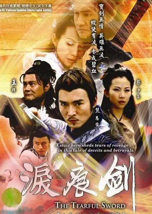 泪痕剑-电视剧-腾讯视频