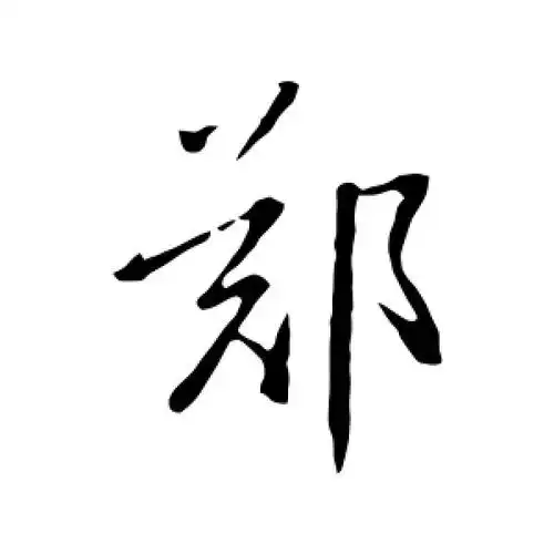 郑字的行书怎么写,郑的行书书法 - 爱汉语网