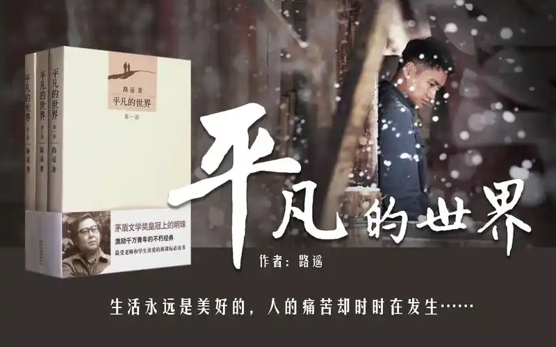 16分钟读完《平凡的世界》第一部:献给平凡世界里不甘平庸的我们