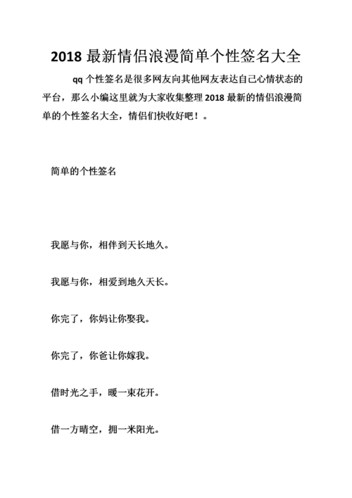 2018最新情侣浪漫简单个性签名大全.doc