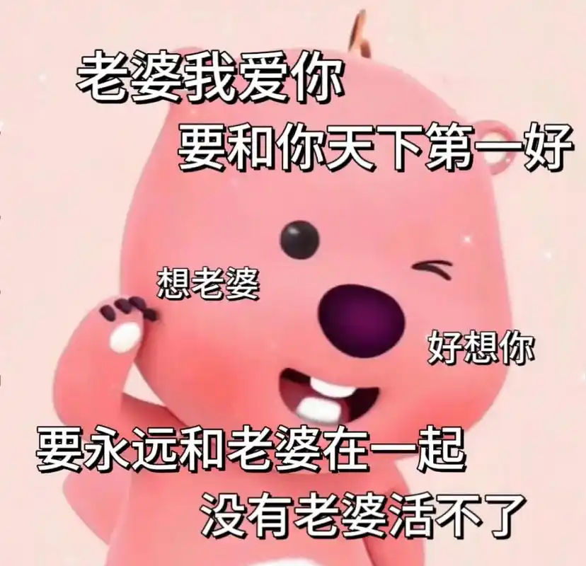 老婆地球可以没有你,我不能.#表情包 #loopy表情包 # - 抖音