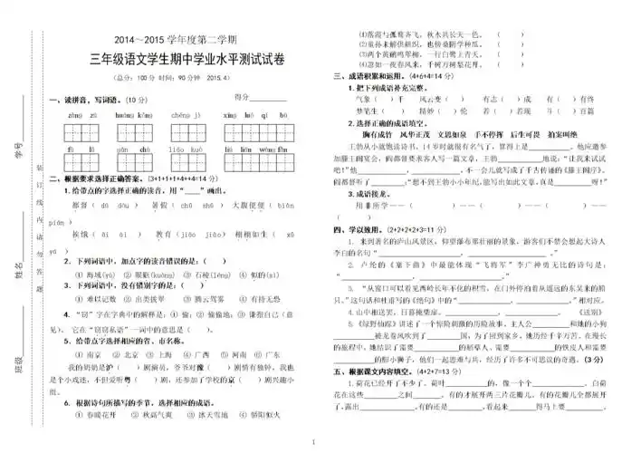 三年级语文:第二学期期中学业水平测试试卷.doc 3页