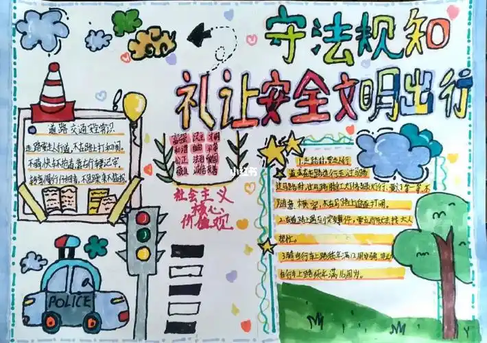 守法规知礼让安全文明出行手抄报