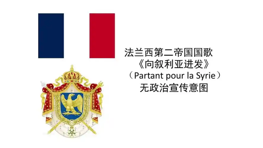法兰西第二帝国国歌 《向叙利亚进发》_哔哩哔哩 (゜-゜)つロ 干杯