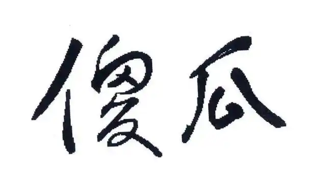 来算一算你的傻瓜系数是多少?