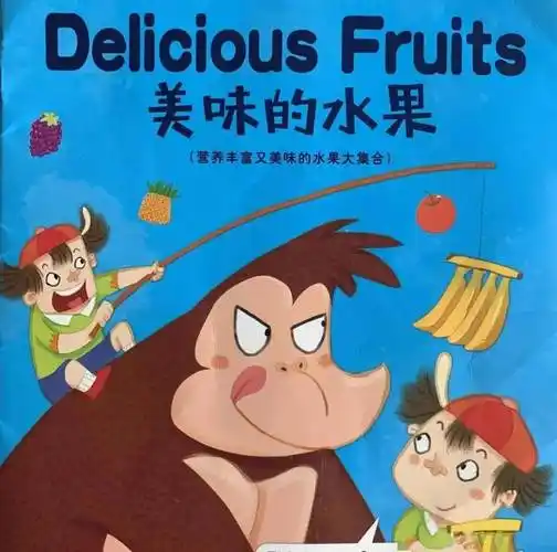 小小朗读者34岁英文绘本推荐deliciousfruits