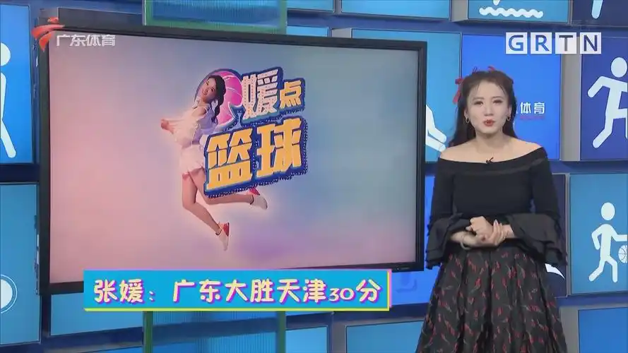 张媛:广东大胜天津30分-体育世界-荔枝网