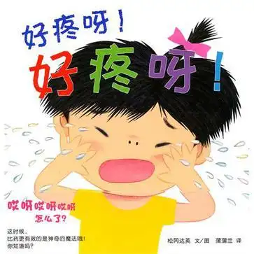 好疼呀!好疼呀!