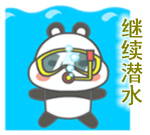潜水的动图文字表情包第一弹