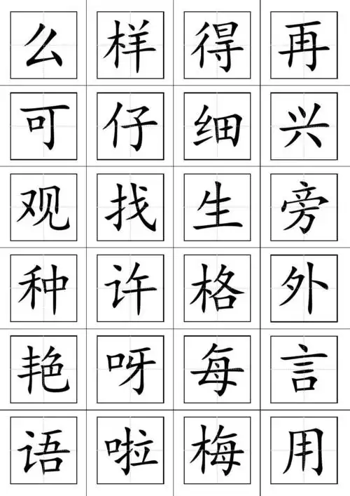 一年级语文上册生字表(田字格打印板)