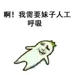 啊!我需要妹子人工呼吸_人工呼吸_妹子_需要表情