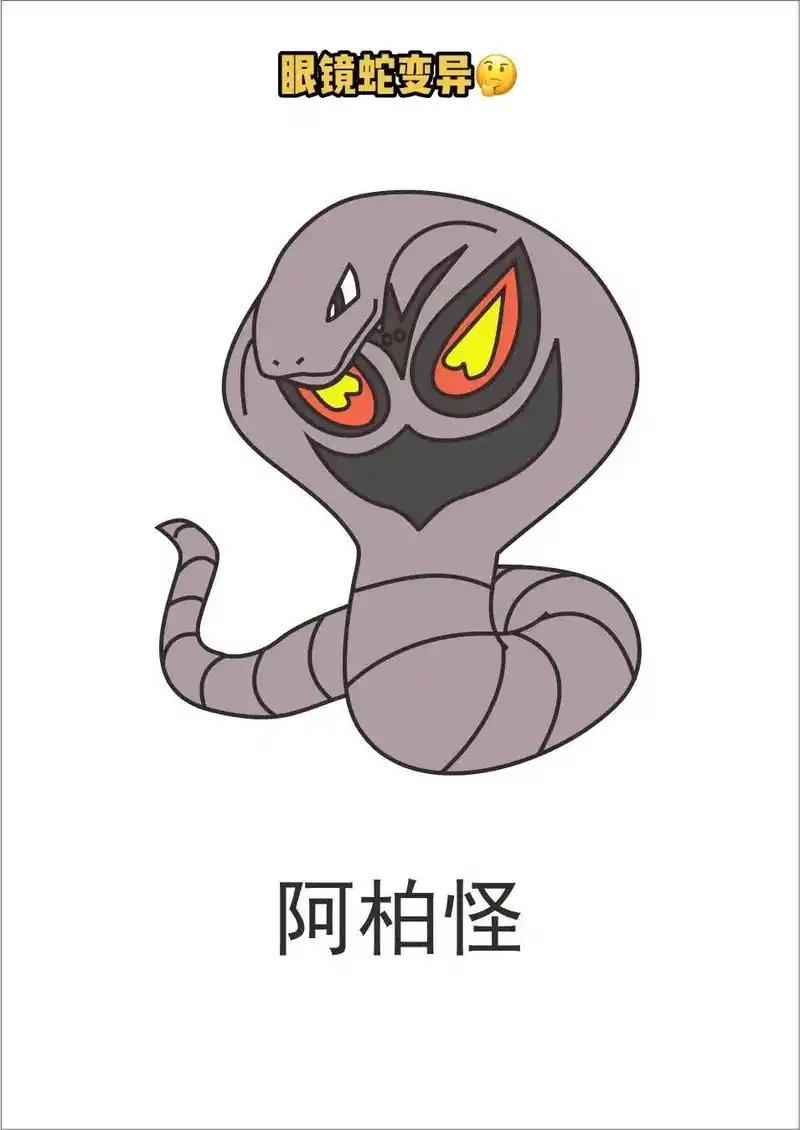 宝可梦-阿柏怪 眼镜蛇 毒蛇.#精灵宝可梦 #简笔画教程 # - 抖音
