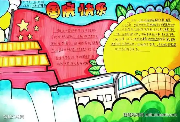 庆祝祖国72周年手抄报庆祝国庆手抄报