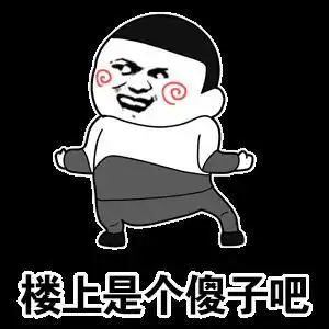 楼上是个傻子gif动漫gif二次元gif萝球社gif傻子gif