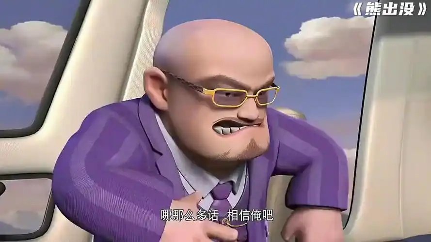 光头强的老板终于出现了!_高清1080p在线观看平台_腾讯视频