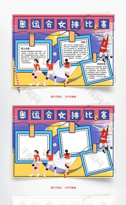 蓝色奥运女排比赛word手抄报