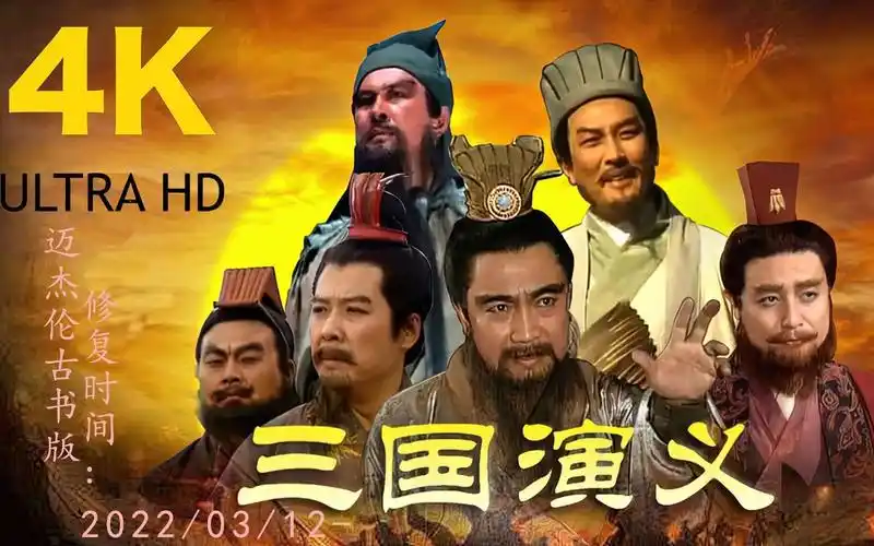 【4k修复】【古书dvd原版】【外挂字幕】1994央视版三国演义(84话