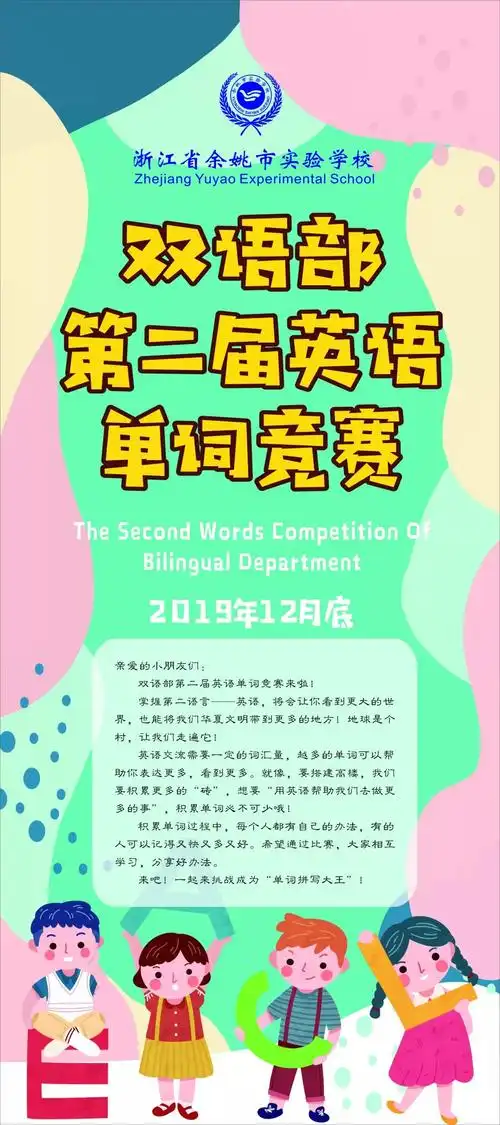 双语部第二届英语单词大赛等你来_海报