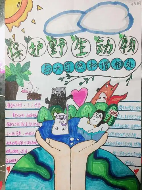 敬畏生命,保护野生动物——榆林高新小学一年级一班手抄报