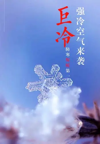 天气寒冷巨冷海报设计