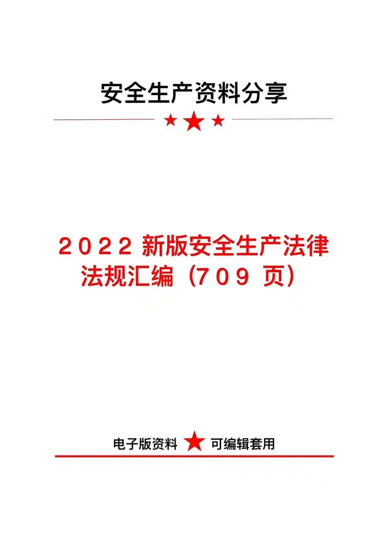 安全生产法律法规汇编.2022新版安全生产法律法规汇编(70 - 抖音
