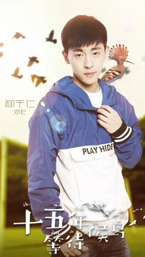 十五年等待候鸟邓伦海报手机壁纸