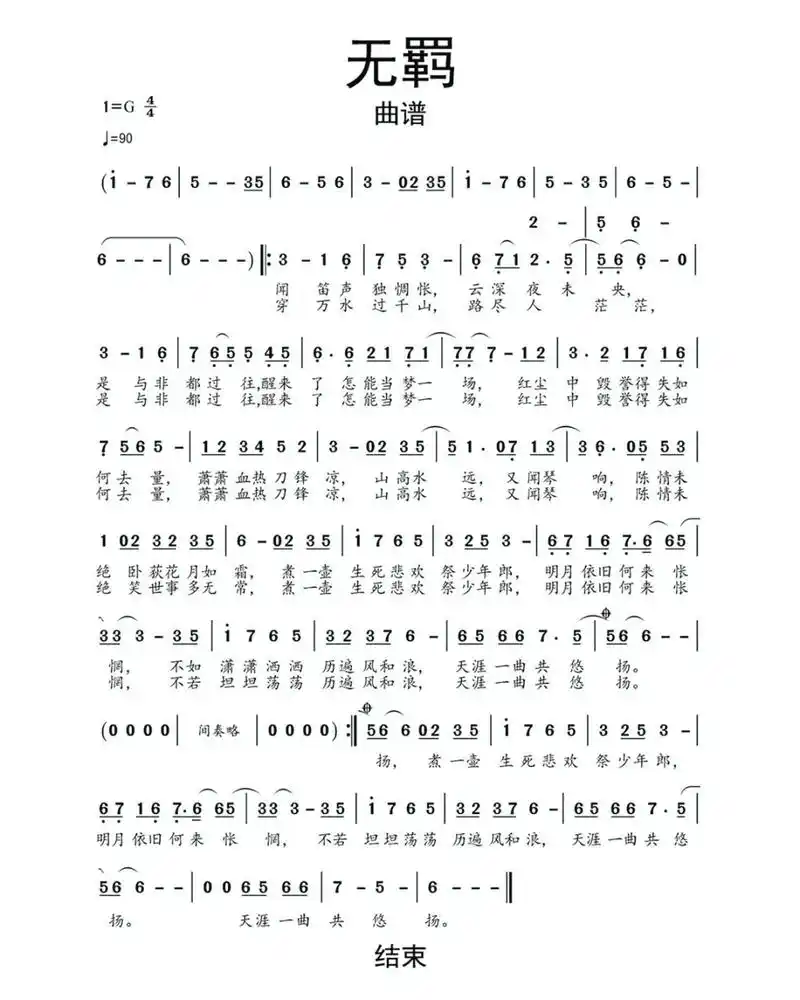 《无羁》简谱