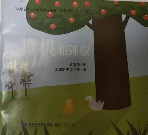 今天老师给你们带来一本好看的图画书,名字就叫作《樱桃和辣椒》,我们