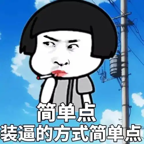 简单点装逼的方式简单点对于这种傻逼能砍死千万别bb斗图装逼表情