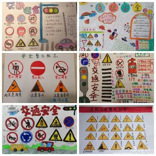 安全标识儿童手抄报安全标志手抄报