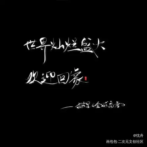 全球高考_全球高考我要上首推字体设计忱舟见字如晤手写绘画作品