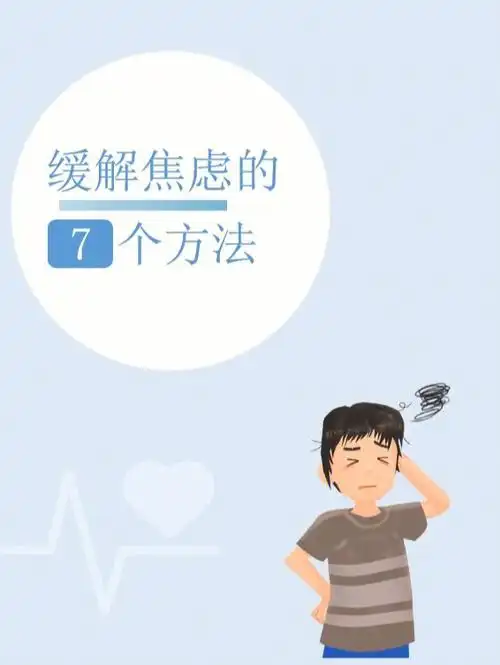 缓解焦虑的7个方法