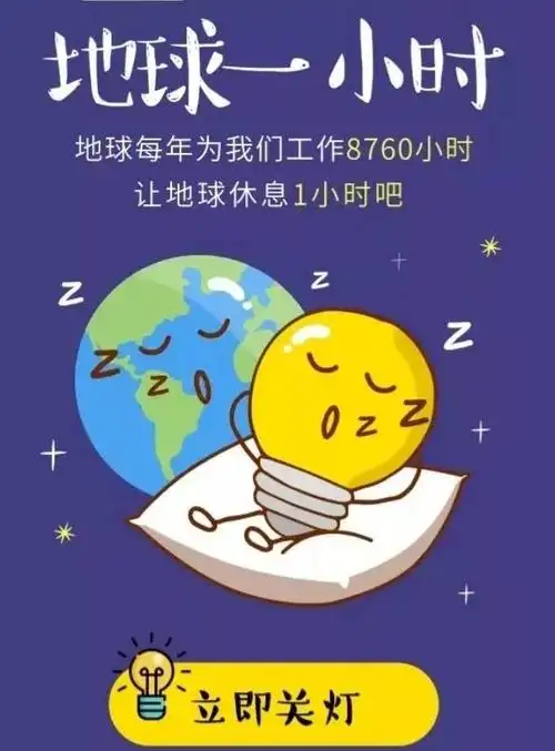 让我们携起手来,为了地球的未来,熄灯一小时!