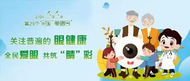 全国爱眼日