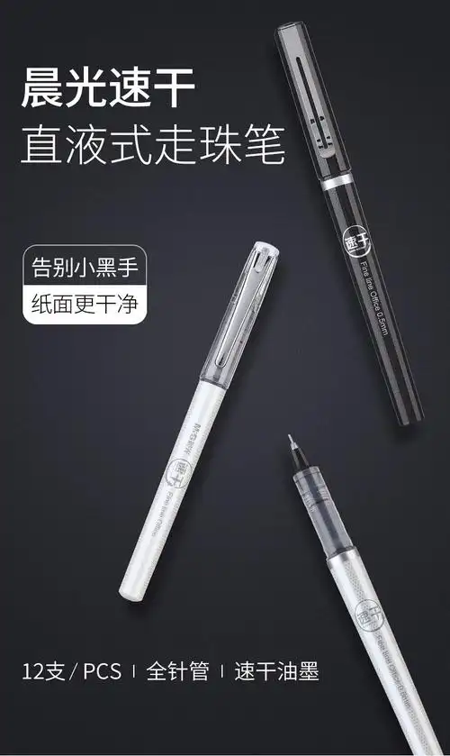 晨光优品直液式中性笔速干笔0.