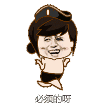 必须要有金坷垃图片_必须要有金坷垃动态图_必须要有金坷垃表情包gif