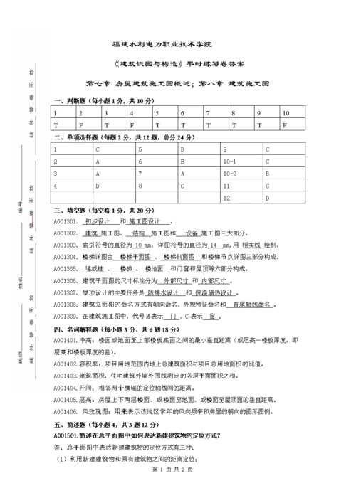 《建筑识图与构造》——建筑施工图识图答案.doc