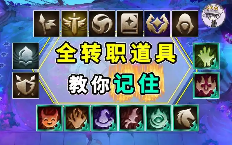 s5云顶转职道具-教你一次全记住