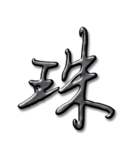 珠艺术字体珠头像珠笔顺珠同音同调字查询