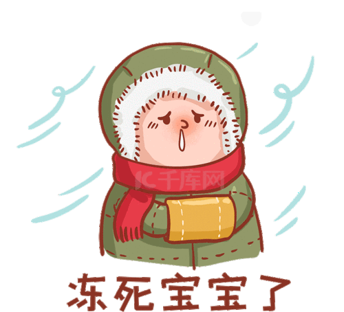 冬天寒冷保暖冻死宝宝了表情包gif动图寒潮