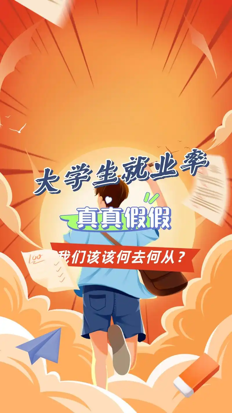 大学生就业率的真真假假,我们该何去何从?