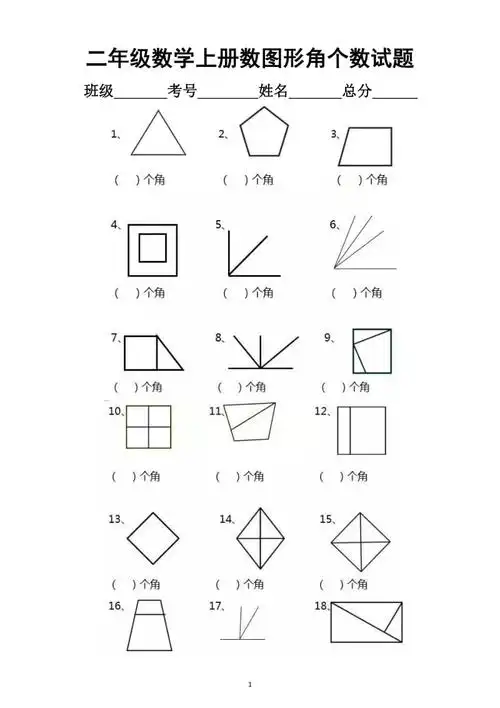 小学数学二年级上册数图形有多少个角专项练习题docx